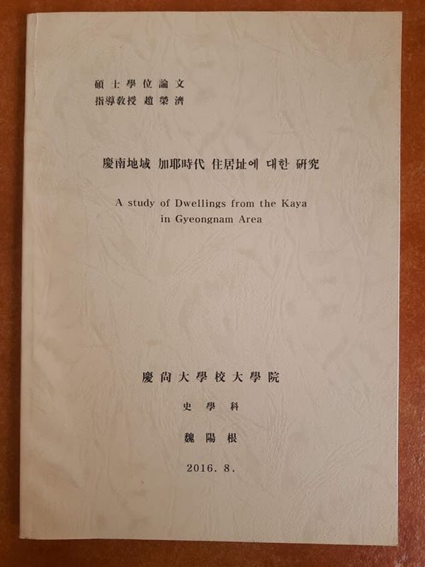 경상대학교대학원 석사논문) 경남지역 가야시대 주거지에 대한 연구/ 위양근