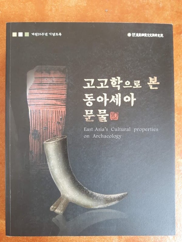 개원10주년 기념도록) 고고학으로 본 동아세아 문물 / 동아세아문화재연구원