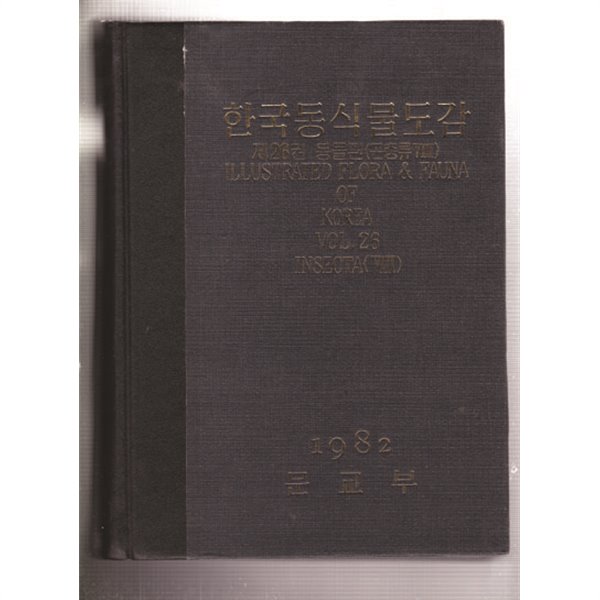 한국동식물도감 제26권-동물편(곤충류 8) (하드커버)나방종류) 新/新0