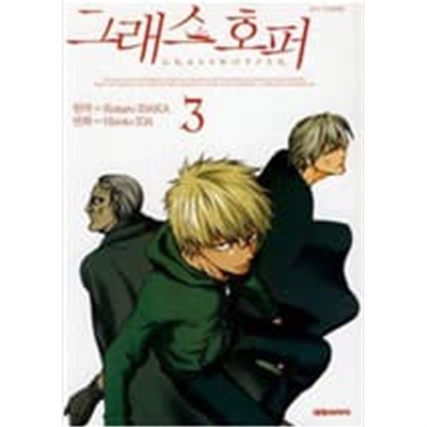 그래스 호퍼 1-3 완결 