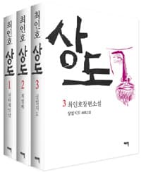 상도1.2.3권 세트(보급판)