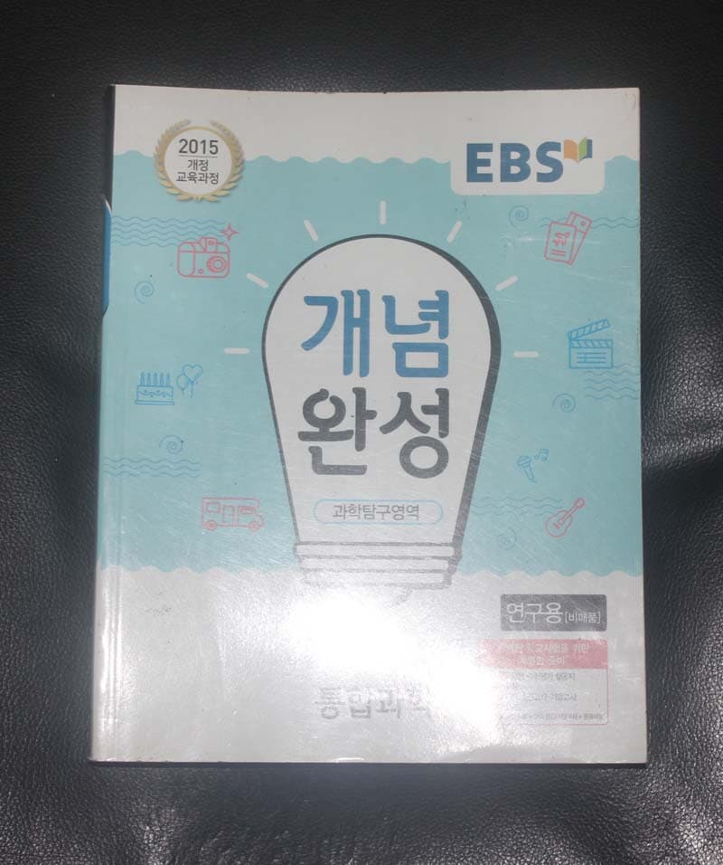 EBS 과학탐구 영역 통합과학