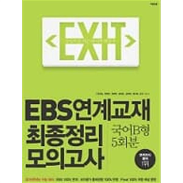 EBS연계교재 최종정리 모의고사 국어B형 (5회분)