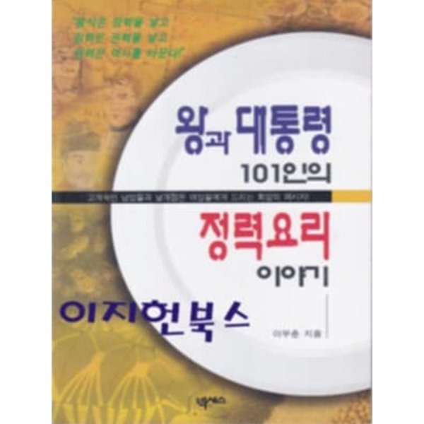 왕과 대통령 101인의 정력요리 이야기