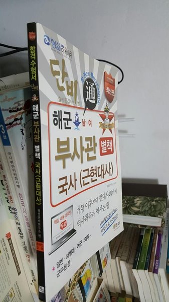 2014 단비 해군 남.여 부사관 별책 국사 (근현대사)- 단숨에 합격하는 비법 