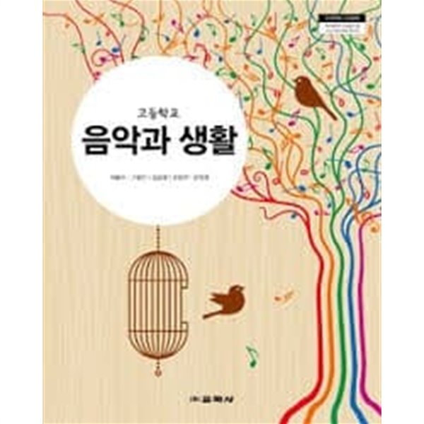 2017년형 8차 고등학교 음악과 생활 교과서 (교학사 이홍수)