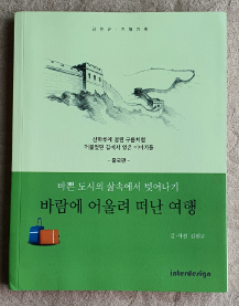 바람에 어울려 떠난 여행(바쁜 도시의 삶속에서 벗어나기) - 중국편