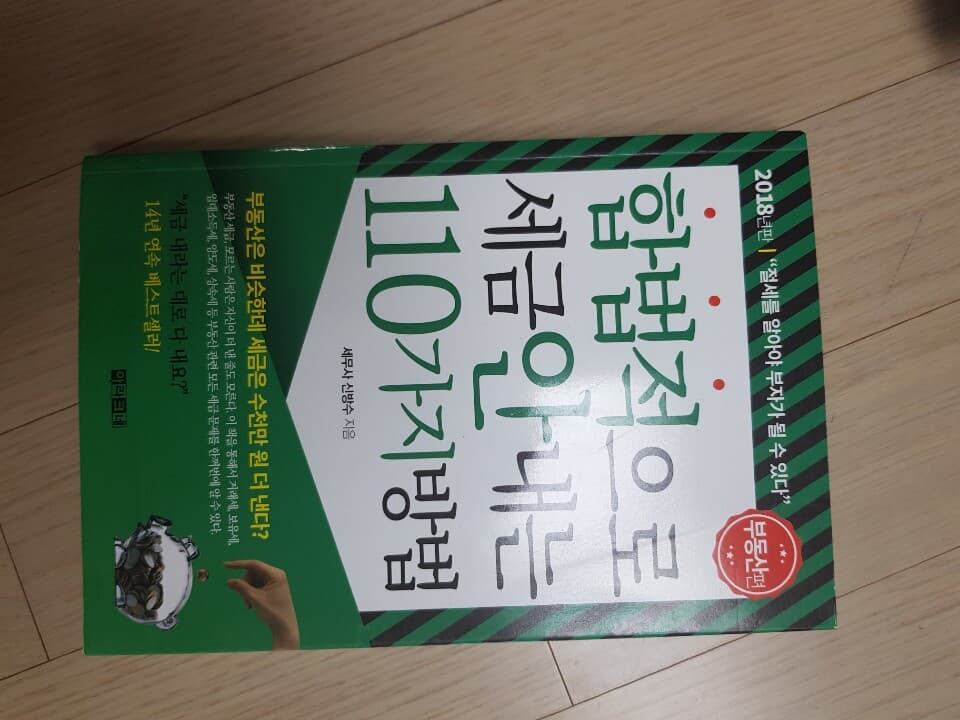 합법적으로 세금 안 내는 110가지 방법 : 부동산편