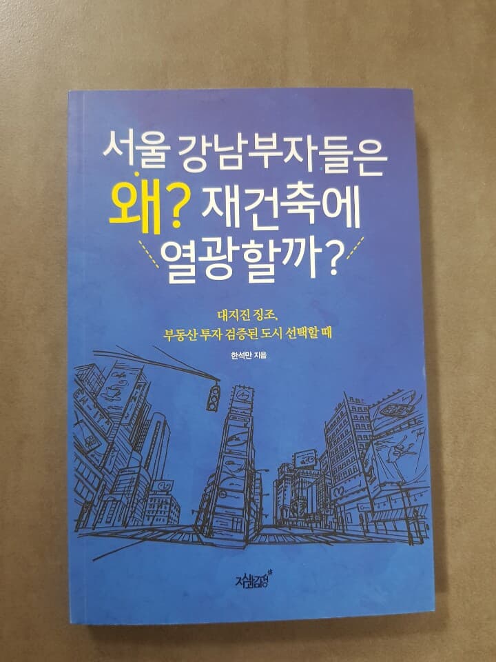 서울 강남부자들은 왜? 재건축에 열광할까?