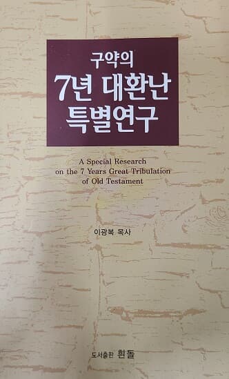 구약의 7년 대환난 특별연구