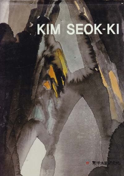 김석기 화집 kim seok ki-