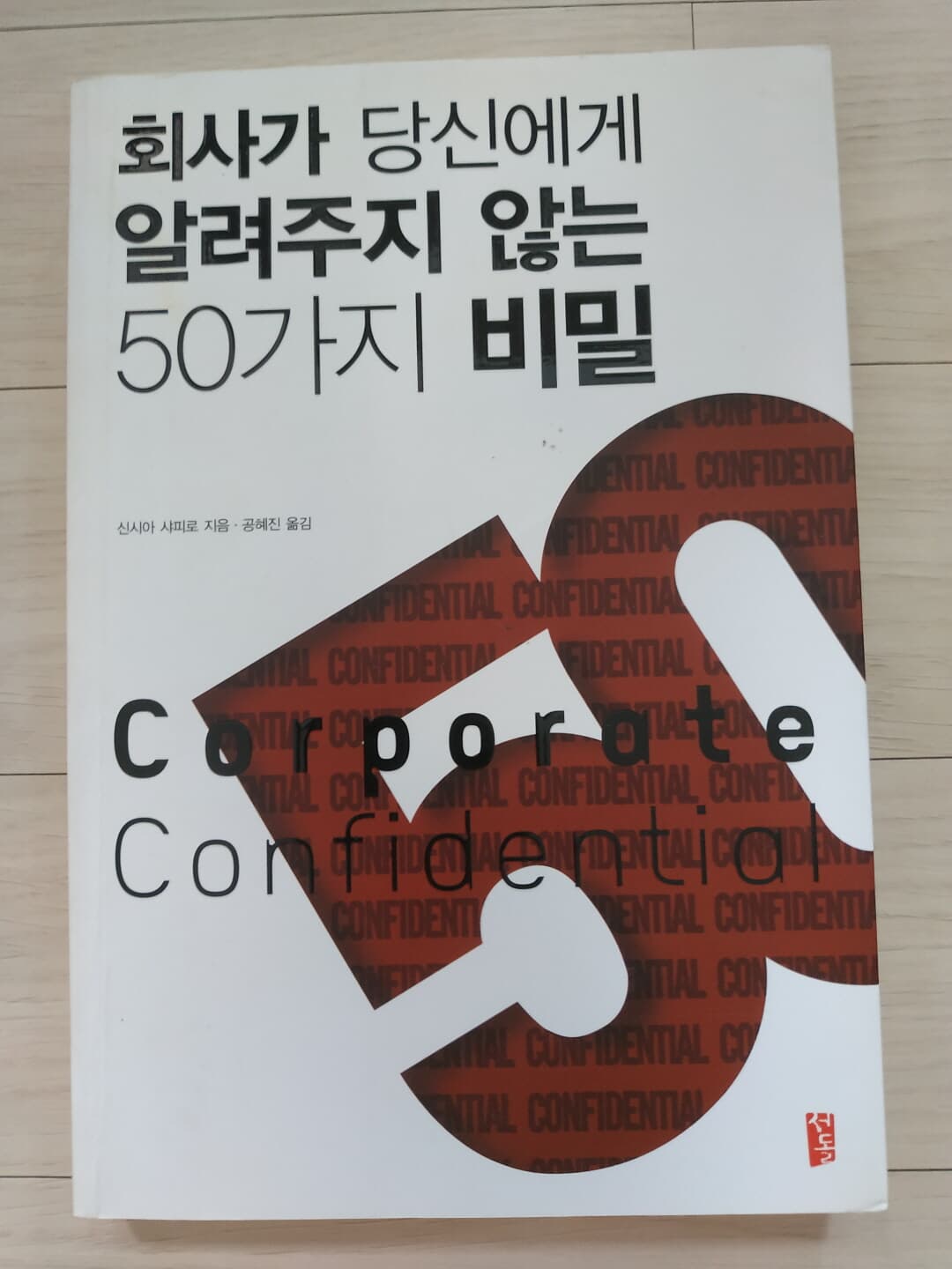 회사가 당신에게 알려주지 않는 50가지 비밀