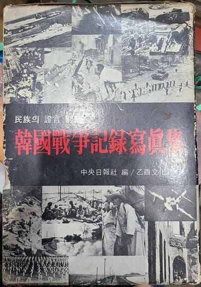 한국전쟁기록사진집 -  중앙일보편