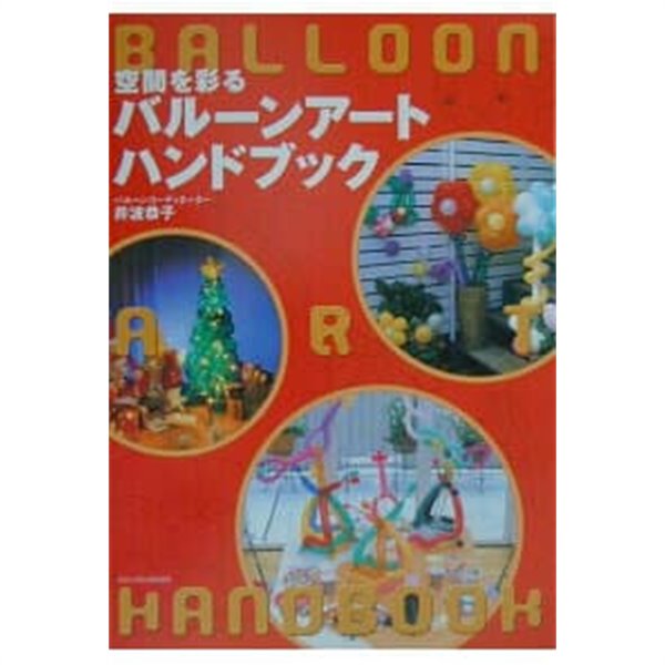 空間を彩るバル?ンア?トハンドブック (풍선아트)