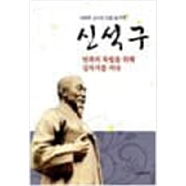 이덕주교수의인물탐구1 신석구 민족의독립을 위해 십자가를지다