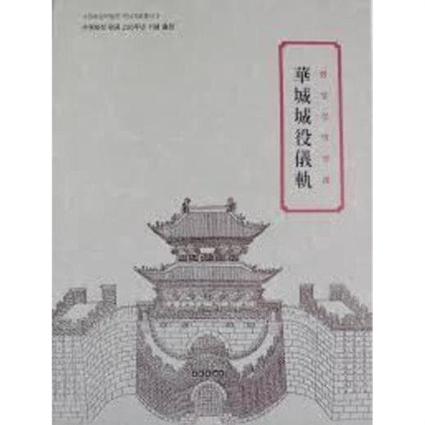 화성성역의궤 (원문+역주, 전2권) : 수원화성 완공 220주년 기념 출판 (수원화성박물관 역사자료총서 3)