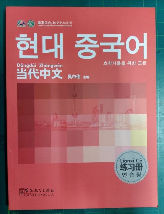 현대 중국어 연습장 - 초학자들을 위한 교본 / 당대중문과본 (한어) / 吳中偉 / 화어교학출판사