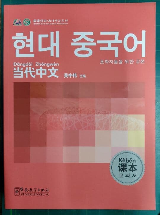 현대 중국어 교과서 - 초학자들을 위한 교본 / 당대중문과본 (한어) / 吳中偉 / 화어교학출판사