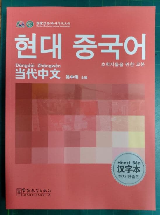 현대 중국어 한자 연습본 - 초학자들을 위한 교본 / 당대중문과본 (한어) / 吳中偉 / 화어교학출판사