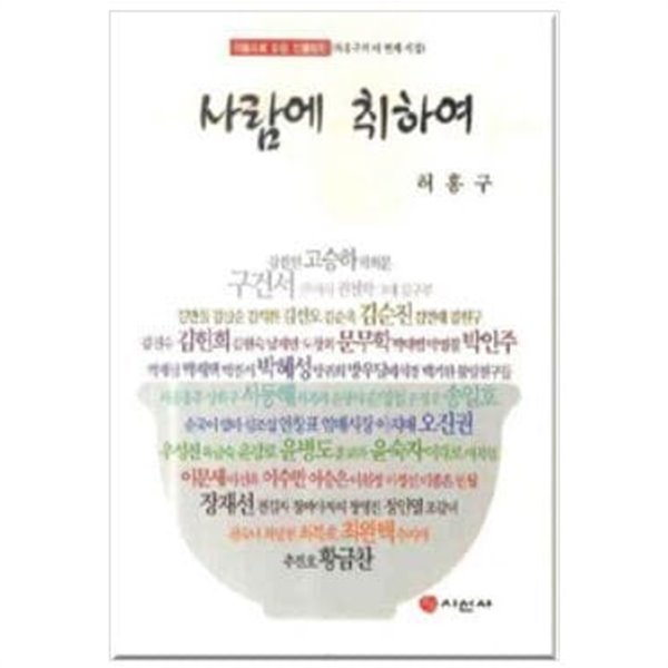 사람에 취하여 - 마음으로 읽는 인물평전 (허홍구의 네 번째 시집) / 시선사 [초판본] 