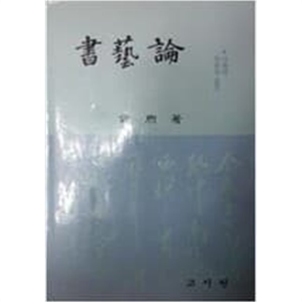 서예론 -서예의 이론과 실기- (초판 1988)