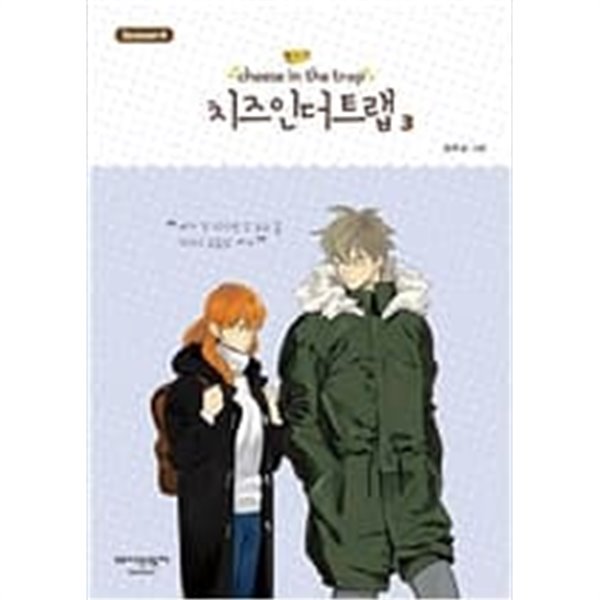 [중고샵] 치즈인더 트랩 1-4부 총34권(웹툰) - 예스24 [중고샵]치즈인더 트랩 1-4부 총34권(웹툰) - 예스24