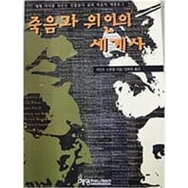 죾음과 위인의 세계사