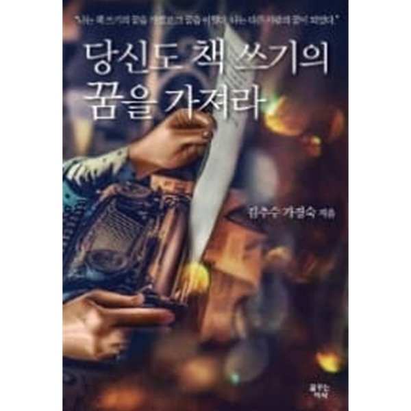 당신도 책 쓰기의 꿈을 가져라