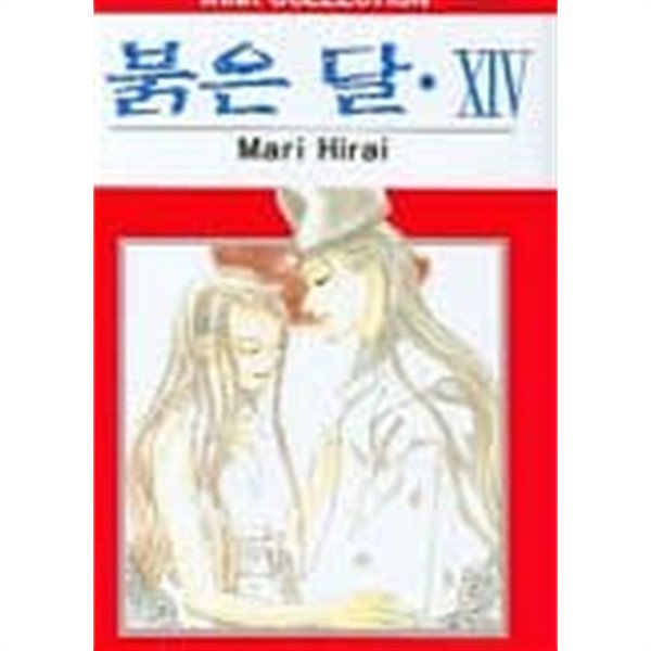 붉은달(완결) 1~14   +외전 밀월1권   -총15권 -