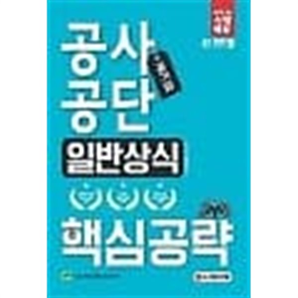 공기업 공사공단 일반상식 핵심공략 /(2019 합격공식/시대고시기획)