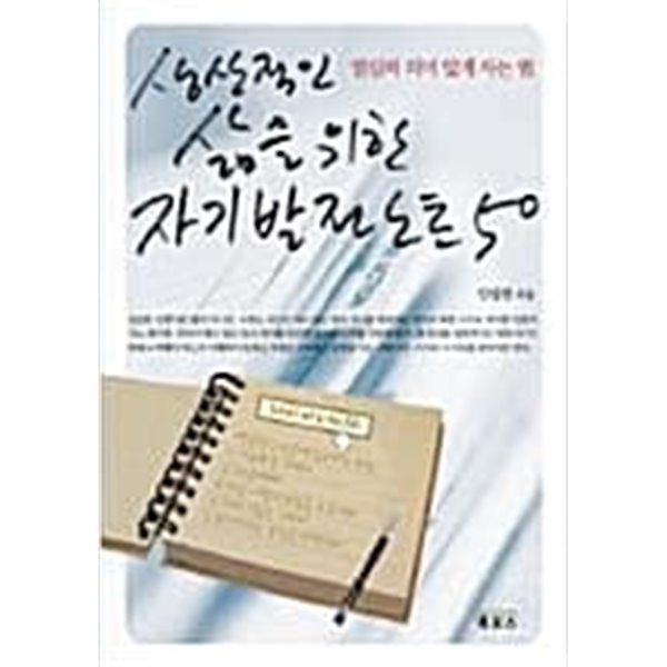 생산적인 삶을 위한 자기발전 노트 50 (핸디북)