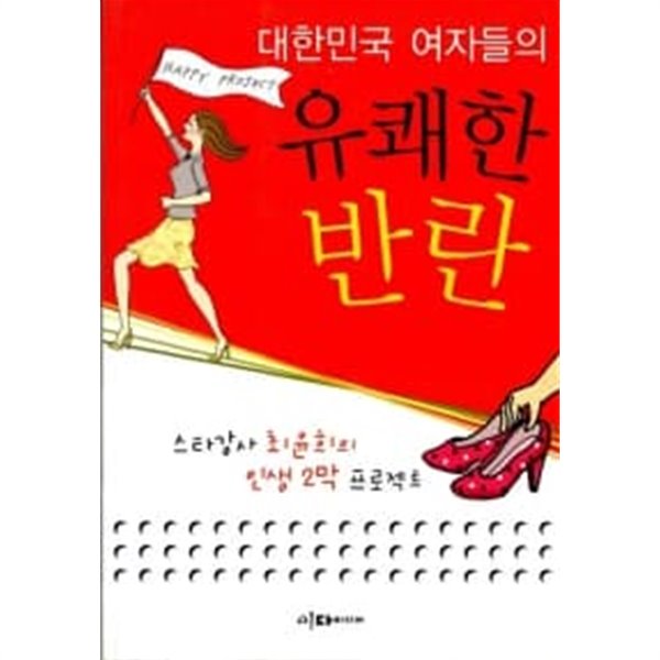 대한민국 여자들의 유쾌한 반란