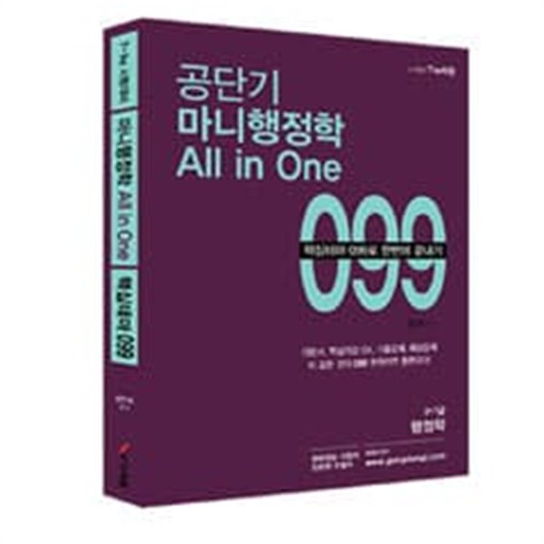 2014 공단기 마니행정학 All in One 099