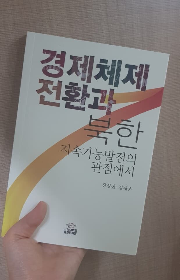 경제체제전환과 북한 