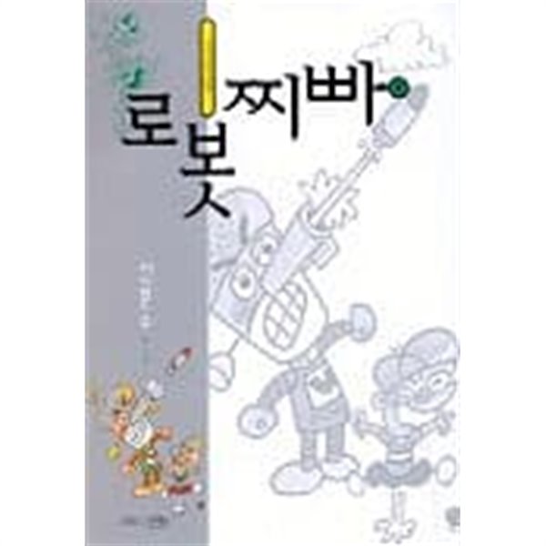 2002년초판 바다어린이만화 로봇 찌빠 4