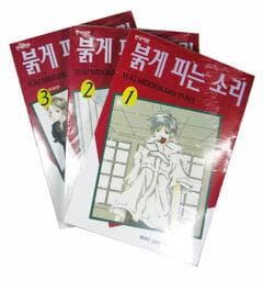 붉게 피는 소리 1~3 완결세트