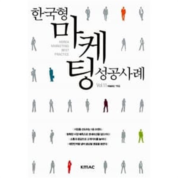 한국형 마케팅 성공사례 Vol. 11