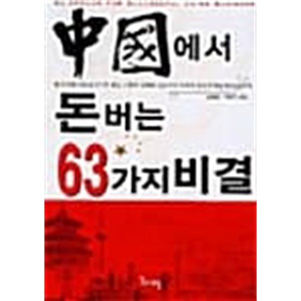 중국에서 돈버는 63가지 비결