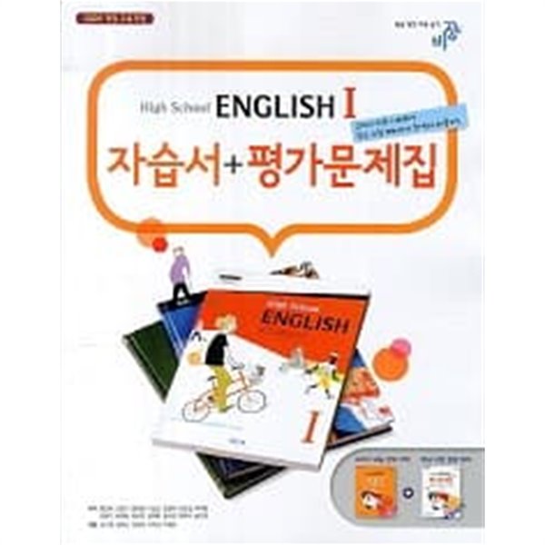 High School EnglishⅠ고등학교 영어 자습서+평가문제집