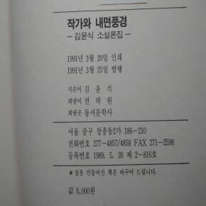 작가와 내면풍경 1991년발행