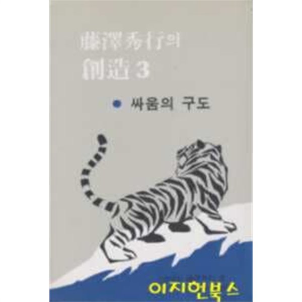 등택수행 (후지사와 슈코)의 창조 3 : 싸움의 구도 [세로글]