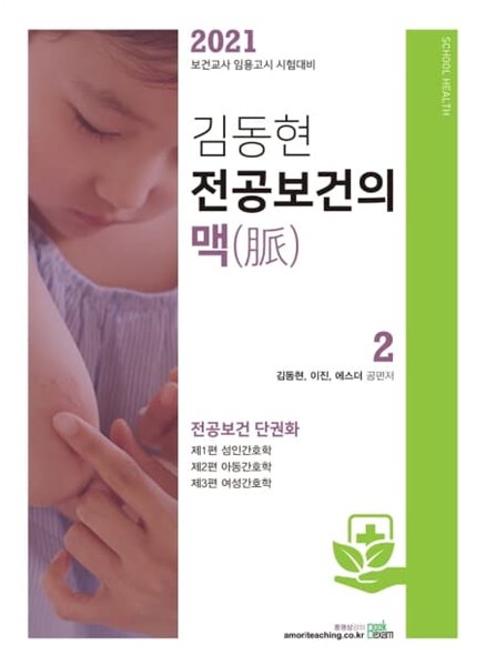 김동현 전공보건의 맥. 2(2021) (보건교사 임용고시 시험대비)