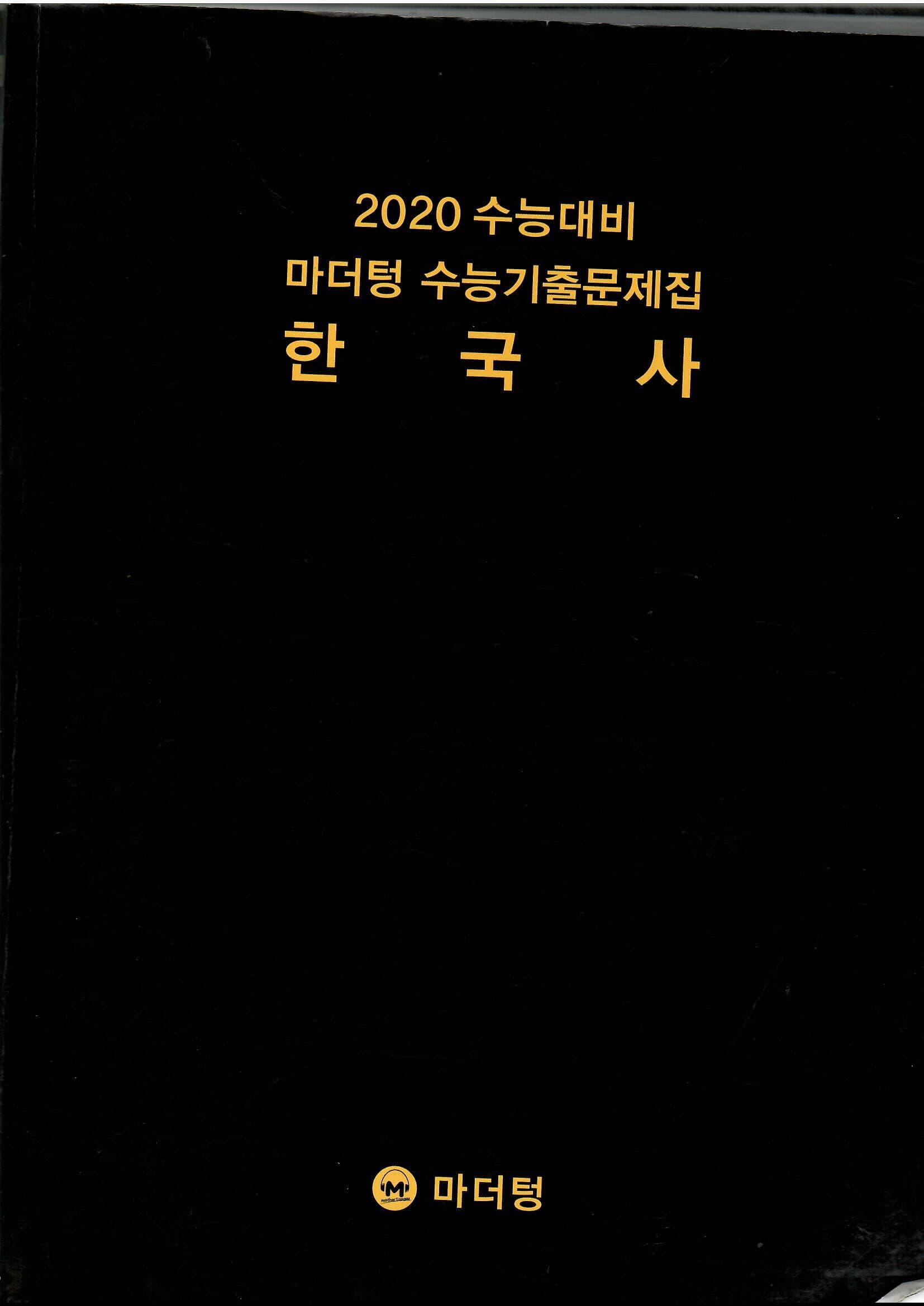 2020 수능대비 마더텅 수능기출문제집 한국사