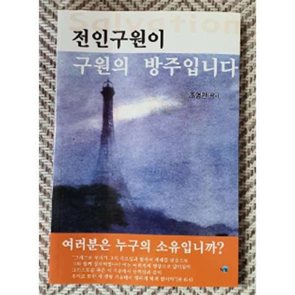 전인구원이 구원의 방주입니다