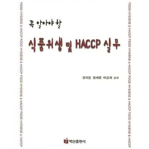 꼭 알아야 할 식품위생 및 HACCP 실무