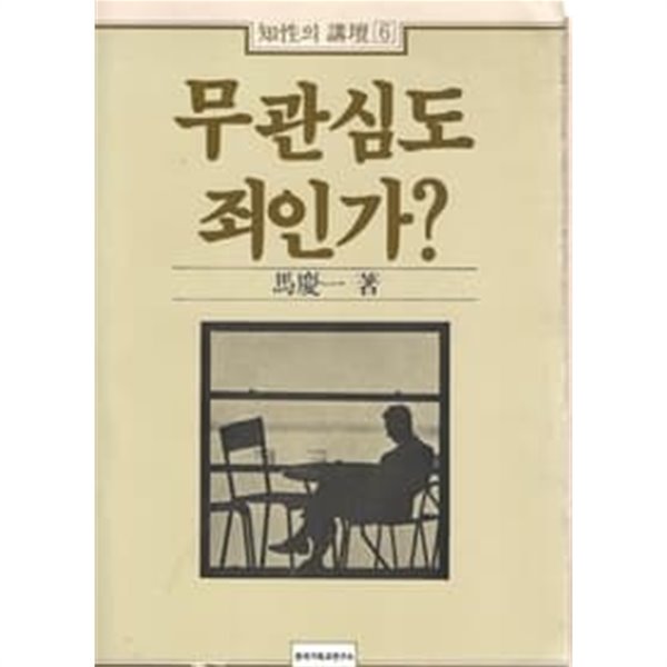 무관심도 죄인가 [지성의 강단 6/신국판/초판]