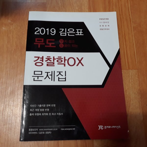 2019 김은표 무도경찰학OX문제집