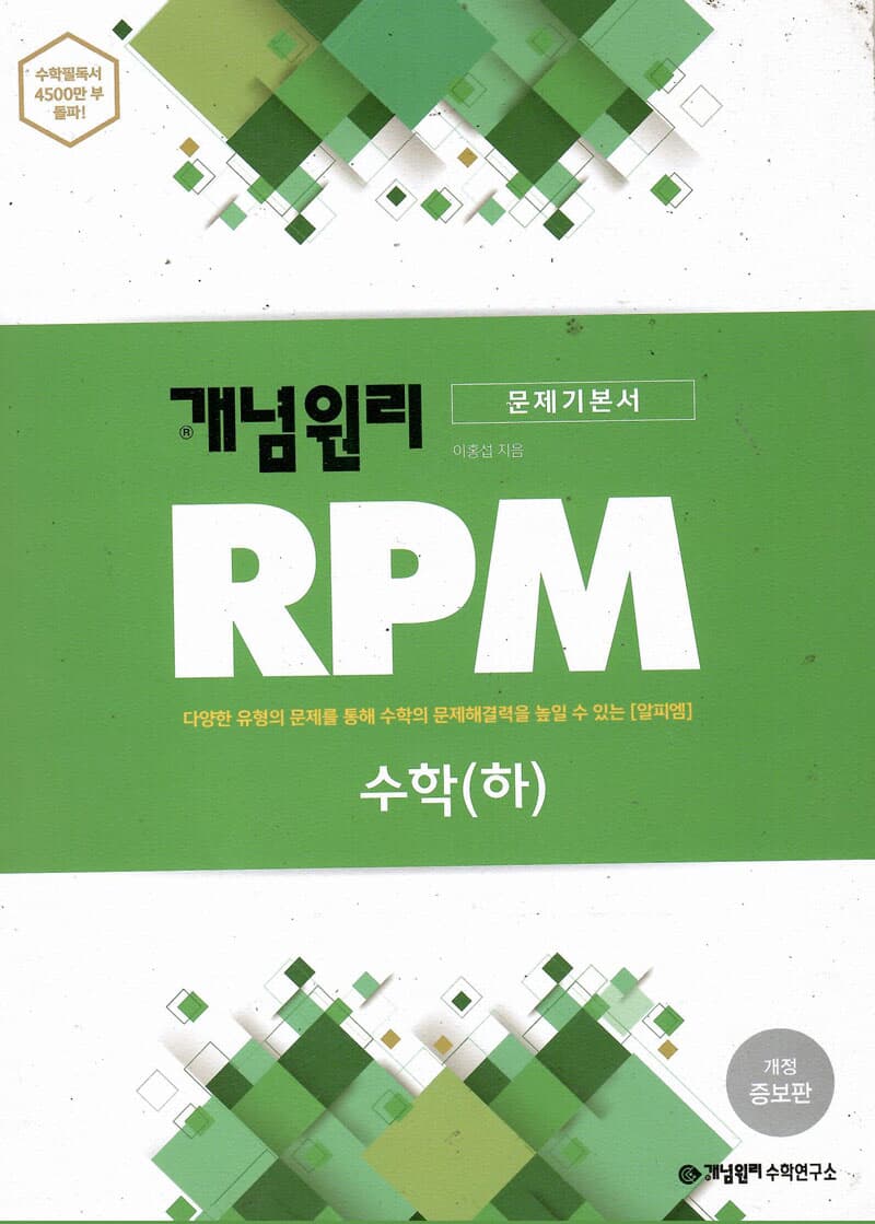 개념원리 RPM 수학(하)