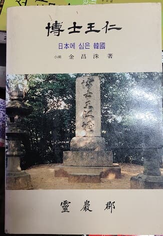 박사 왕인 - 일본에 심은 한국