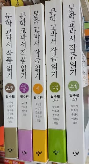 문학 교과서 작품 읽기 필수편 5권 세트